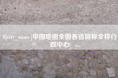 保亭中国地图全图各省简称全称行政中心