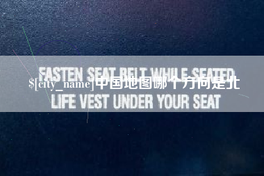 保亭中国地图哪个方向是北