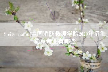 保亭中国消防救援学院2020年招生简章专业有哪些