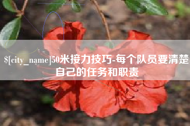 保亭50米接力技巧-每个队员要清楚自己的任务和职责