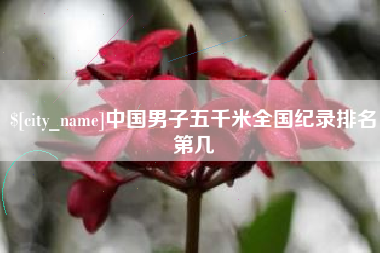 保亭中国男子五千米全国纪录排名第几