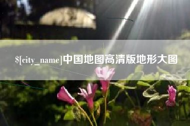 保亭中国地图高清版地形大图