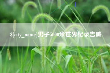 保亭男子5000米世界纪录告破