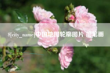 保亭中国地图轮廓图片 简笔画