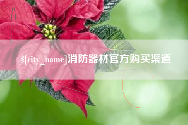 保亭消防器材官方购买渠道