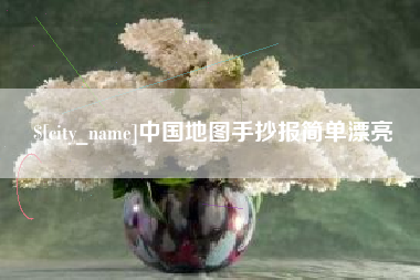 保亭中国地图手抄报简单漂亮