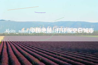 保亭中国地图a4打印版空白城市