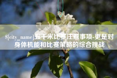 保亭五千米比赛注意事项-更是对身体机能和比赛策略的综合挑战