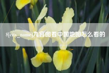 保亭九宫图看中国地图怎么看的
