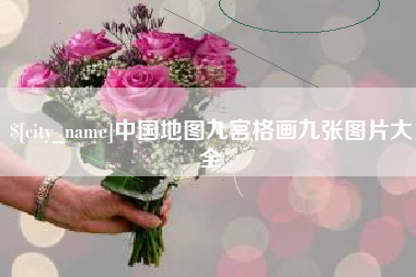 保亭中国地图九宫格画九张图片大全