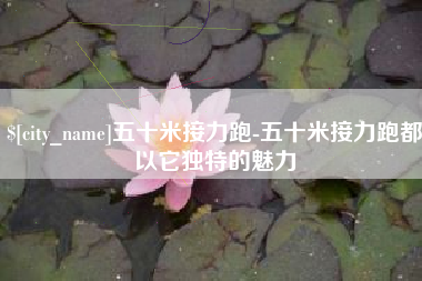 保亭五十米接力跑-五十米接力跑都以它独特的魅力