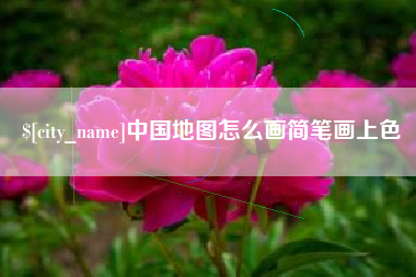 保亭中国地图怎么画简笔画上色