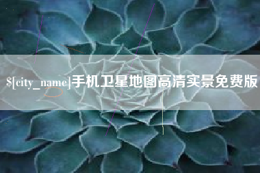 保亭手机卫星地图高清实景免费版