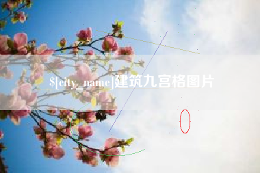 保亭建筑九宫格图片