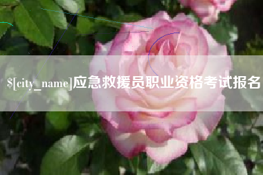 保亭应急救援员职业资格考试报名