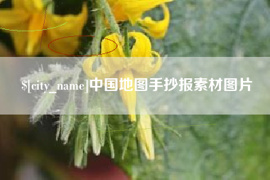 保亭中国地图手抄报素材图片