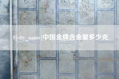 保亭中国金牌含金量多少克