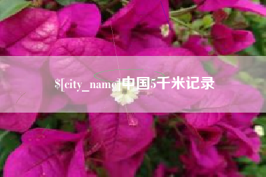 保亭中国5千米记录