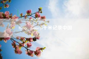 保亭5千米记录中国