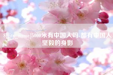 保亭5000米有中国人吗-都有中国人坚毅的身影