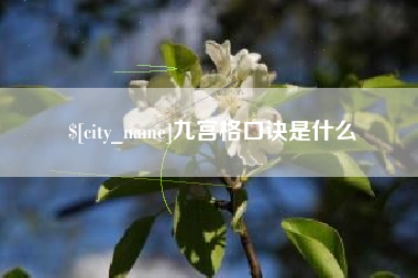 保亭九宫格口诀是什么