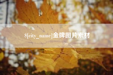 保亭金牌图片素材