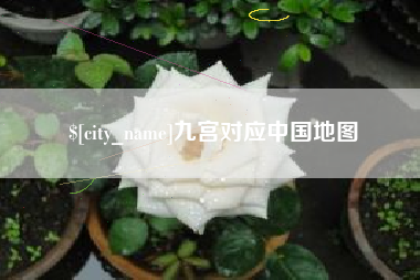 保亭九宫对应中国地图