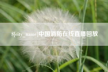 保亭中国消防在线直播回放
