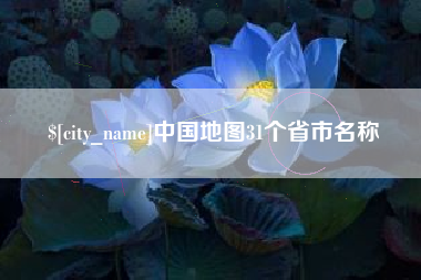 保亭中国地图31个省市名称