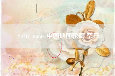 保亭中国地图轮廓 空白