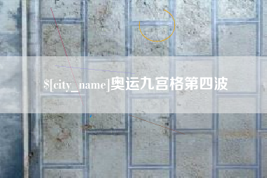 保亭奥运九宫格第四波