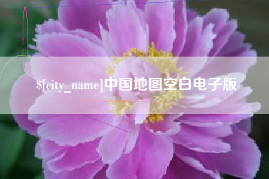 保亭中国地图空白电子版