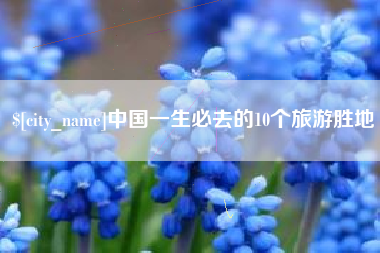 保亭中国一生必去的10个旅游胜地