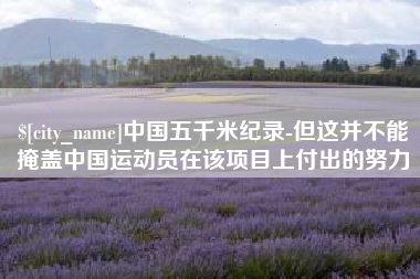 保亭中国五千米纪录-但这并不能掩盖中国运动员在该项目上付出的努力