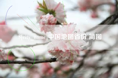 保亭中国地图省份 简图