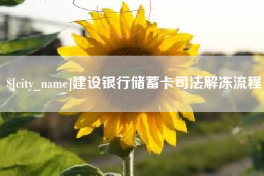 保亭建设银行储蓄卡司法解冻流程