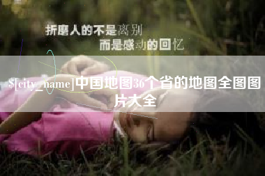 保亭中国地图36个省的地图全图图片大全