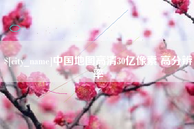 保亭中国地图高清30亿像素 高分辨率