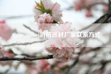 保亭消防器材厂家联系方式