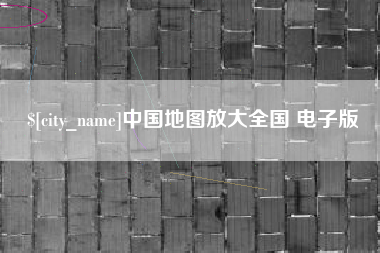 保亭中国地图放大全国 电子版