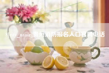 保亭贵州消防报名入口官网电话