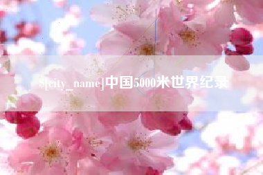 保亭中国5000米世界纪录
