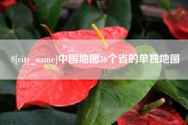 保亭中国地图36个省的单独地图