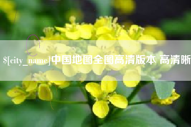 保亭中国地图全图高清版本 高清晰