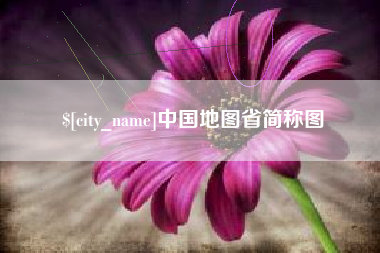 保亭中国地图省简称图
