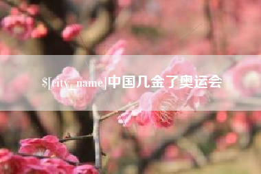 保亭中国几金了奥运会