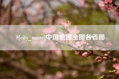 保亭中国地图全图各省图