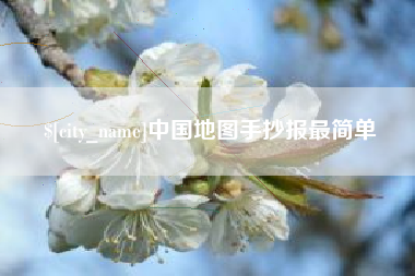 保亭中国地图手抄报最简单