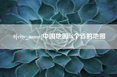 保亭中国地图36个省的地图