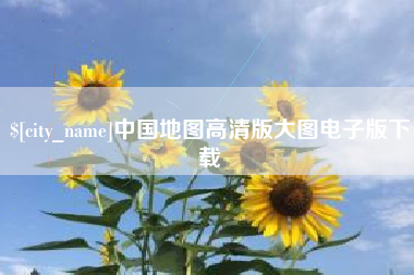保亭中国地图高清版大图电子版下载